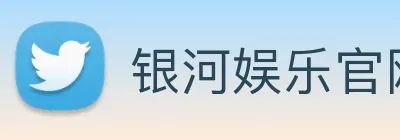 银河娱乐官网 Logo